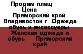 Продам плащ GIZIA › Цена ­ 2 500 - Приморский край, Владивосток г. Одежда, обувь и аксессуары » Женская одежда и обувь   . Приморский край